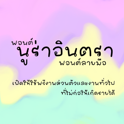 ฟอนต์นูร่าอินตรา
