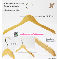 ไม้แขวนเสื้อไม้แท้ 15 นิ้ว ตะขอกลมสั้นสีทอง เหล็กหมุนได้ มีแทบกันลื่นสองข้าง (10 โหลๆ ละ 295)