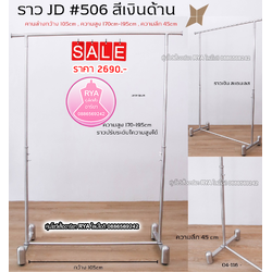 ราวสแตนเลสเงิน ราวสแตนเลส ราวสีเงิน สวย แข็งแรง