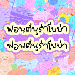 ฟอนต์นูร่าโยย่า (nura yoya font)