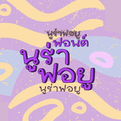 ฟอนต์นูร่าฟอยู