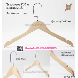 ไม้แขวนเสื้อไม้แท้ 15 นิ้ว ตะขอแบนเงินสั้น เหล็กหมุนได้ มีแทบกันลื่นสองข้าง (10 โหลๆ ละ 295)