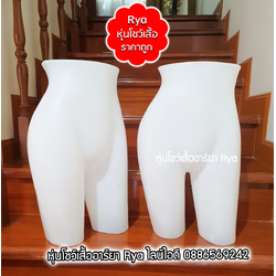 หุ่นท่อนล่างขาสั้น หุ่นโชว์กางเกงขาสั้น โชว์กระโปรง สีขาว สินค้าใหม่มือ1