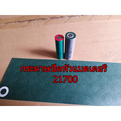 กระดาษปิดหัวถ่าน กระดาษบาร์เล่ สำหรับปิดหัวแบตเตอรี่ 21700 26650 กระดาษฉนวน Barley Paper ป้องกันลัดวงจร มีกาวในตัว