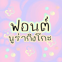 ฟอนต์ลายมือ ฟอนต์นูร่ากิงโกะ