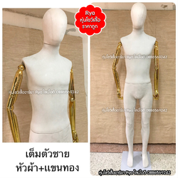 หุ่นเต็มตัว ผ้ากำมะหยี่ แขนทอง สีขาว ผู้ชาย