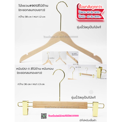 ไม้แขวนเสื้อไม้แท้ 15 นิ้ว ตะขอยาวสีทอง เหล็กหมุนได้ มีแทบกันลื่นสองข้าง (10 โหลๆ ละ 295)