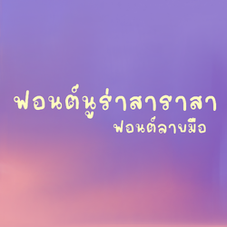ฟอนต์นูร่าสาราสา