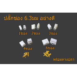 ปลั๊กช่อง หัวคอนเน็คเตอร์ 6.3มม ปลั๊กมอเตอร์ไซค์ไฟฟ้า ปลั๊กเสียบรถไฟฟ้า งานดี พร้อมหางปลา ขายเป็นคู่ ตัวผู้ + เมีย+หางปลา
