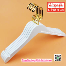 ไม้แขวนเสื้อไม้แท้ สีขาว 15 นิ้ว ตะขอทองใหญ่ ไม้แขวนเสื้อสวยๆ (10 โหลๆ ละ 315)