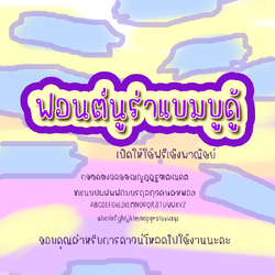 ฟอนต์นูร่าแบมบูดู้ โหลดฟรีที่รายละเอียดสินค้า