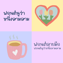 Nura133 font ฟอนต์ลายมือ ฟอนต์นูร่าหนึ่งสามสาม