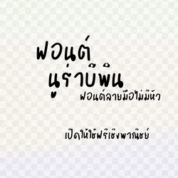 ฟอนต์นูร่าบีพิน ดาวน์โหลดฟรีด้านล่างนะคะ