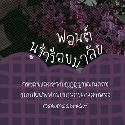 ฟอนต์นูร่าร้อยมาลัย ฟอนต์ลายมือ