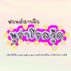 ฟอนต์นูร่าโรสวู้ด