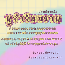 ฟอนต์นูร่าวันหวาน