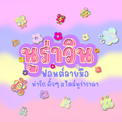 ฟอนต์นูร่าวิน