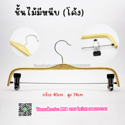 ไม้แขวนหนีบเสื้อ ไม้หนีบกางเกง ไม้แท้ (10 โหลๆ ละ 285)