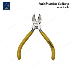 คีมตัด คีมตัดด้ามเหลืองขนาด 4.4 นิ้ว คีมตัดลวด คีมช่าง คีมตัด DIY คีมตัดขนาดเล็ก