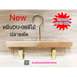 ไม้แขวนหนีบเสื้อ ไม้หนีบกางเกง ไม้แท้ (10 โหลๆ ละ 365)