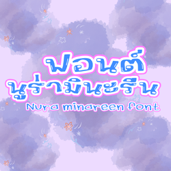 ฟอนต์ลายมือ ฟอนต์ทำหัวข้อ ฟอนต์นูร่ามินะรีน