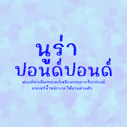 ฟอนต์นูร่าปอนด์ปอนด์