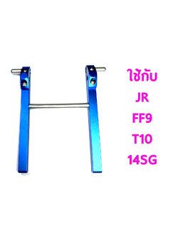 ขาตั้งวิทยุ งานอลู แบบคู่ #1 ใช้กับ JR, FF9,T10,14SG (มีหลายสี)