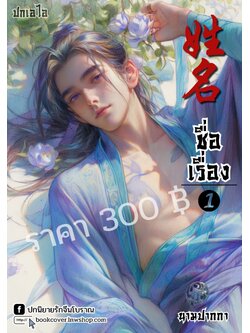 ปกเอไอ | ปกนิยายจีนโบราณภาพบุรุษรูปงาม