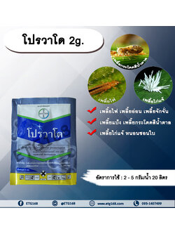 โปรวาโด 2g. อิมิดาโคลพริด สารกำจัดแมลง กำจัดเพลี้ยไฟ เพลี้ยอ่อน เพลี้ยแป้ง เพลี้ยกระโดด แมลงหวี่ขาว หนอนชอนใบ ดูดซึม
