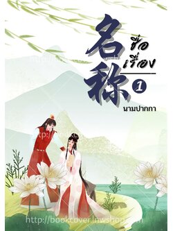 ปกนิยายจีนโบราณ แนวคู่รัก