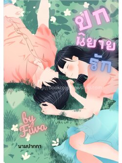 ปกนิยายรักวัยรุ่น