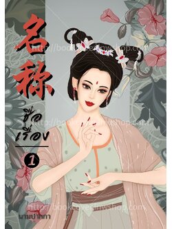 ปกนิยายจีนโบราณ แนวภาพวาดสาวงาม