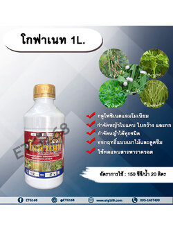 โกฟาเนท 1L. กลูโฟซิเนตแอมโมเนียม สารกำจัดวัชพืช กำจัดหญ้าใบแคบ ใบกว้าง กก หญ้าทุกชนิด ETG168