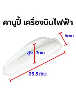 ฝาครอบเครื่อบินไฟฟ้า