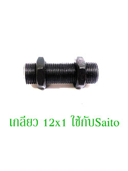 คอท่อไอเสีย #1-3 เกลียว 12x1 ใช้กับ Saito 65/72/80/82/91/100/115