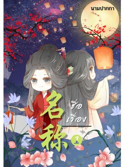 ปกนิยายจีนโบราณ แนวรูปวาดจิบิคู่รัก