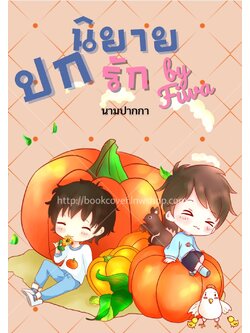 ปกนิยายวาย ช×ช BoyLove