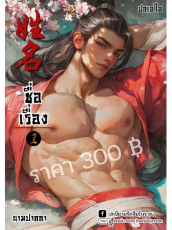 ปกเอไอ | ปกนิยายจีนโบราณภาพบุรุษรูปงาม