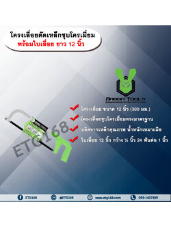 โครงเลื่อยตัดเหล็กชุบโครเมี่ยม 12 นิ้ว รุ่น SF010 ตรา RABBIT TOOLS พร้อมใบเลื่อย 12 นิ้ว โครงเลื่อย เลื่อยตัดเหล็ก เลื่อยตัดไม้ เลื่อยตัดท่อพีวีซี