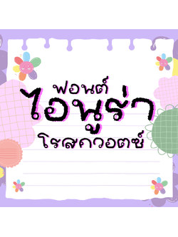 ฟอนต์ไอนูร่าโรสควอตซ์ ฟอนต์ลายมือเทคเจอร์หยัก