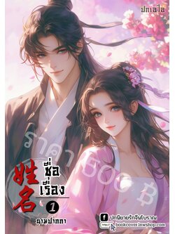 ปกเอไอ | ปกนิยายจีนโบราณภาพคู่รัก