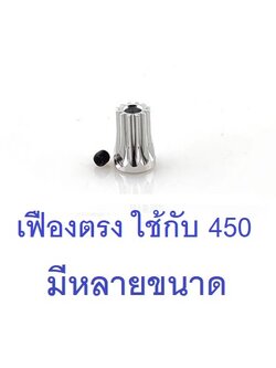 พีเนียน มอเตอร์ เฟืองตรง Motor Pinion Gear (มีหลายขนาด)
