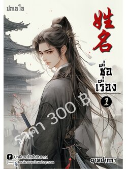 ปกเอไอ | ปกนิยายรักจีนโบราณ ภาพหนุ่มหล่อ