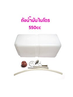 ถังน้ำมัน ไนโตร/เบนซิน 550cc