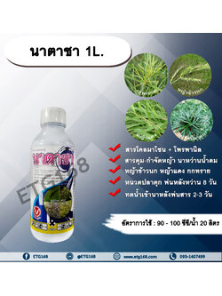 นาตาชา 1L. โคลมาโซน+โพรพานิล สารคุมวัชพืช สารกำจัดวัชพืช ในข้าวนาหว่านน้ำตม คุมและกำจัดหญ้าใบแคบ หญ้าใบกว้าง กก