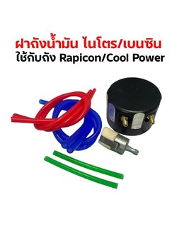 ฝาถังน้ำมันเบนซิน+อุปกรณ์ #2 ใช้กับถัง Rapicon , Cool Power