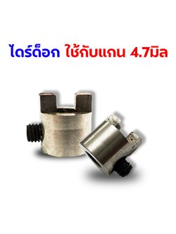 อะไหล่เรือไฟฟ้า : ไดร์ด็อก ใช้กับแกน4.7มิล