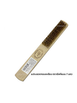 แปรงลวดทองเหลือง แปรงทองเหลือง ตราอีสท์แมน 7 แถว Brass blush EASTMAN
