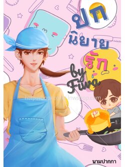 ปกนิยายวาย ช×ช BoyLove