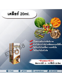 เคลียร์ 20ml. สารเสริมประสิทธิภาพ ช่วยให้สารกำจัดโรคพืชมีประสิทธิภาพมากขึ้น ป้องกันโรคเชื้อรา แบคทีเรีย ไวรัส ขัดผิวผลผลิต